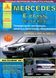 Mercedes-Benz E-Class W210 / AMG. Руководство по ремонту и эксплуатации. Книга 2179315935 фото 1
