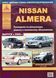Nissan Almera. Посібник з ремонту й експлуатації. Книга N2000 фото 1