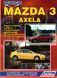 Mazda 3 / Mazda Axela. Руководство по ремонту и эксплуатации. Книга 243542003 фото 1