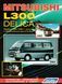 Mitsubishi L300 Delica бензин. Посібник з ремонту й експлуатації. Книга M1986 фото 1