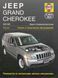 Jeep Grand Cherokee 2005&ndash;2009. Ремонт и техническое обслуживание. Книга J001 фото 1